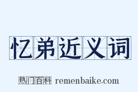忆弟近义词是什么意思的图片